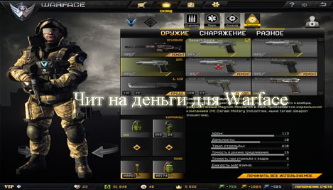 скачать чит на варфейс 30.12.2015