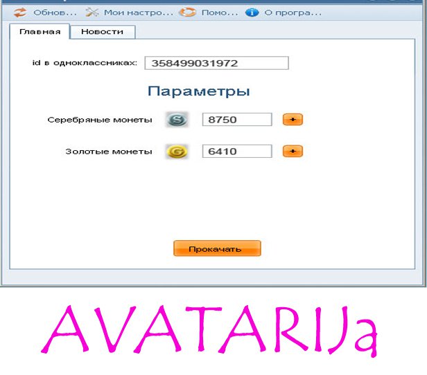 чит аватария